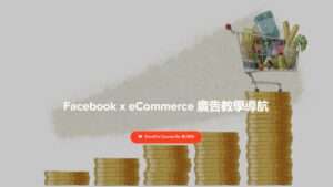 Facebook x eCommerce 廣告教學導航 by Chloe Chan